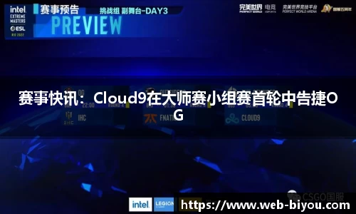 赛事快讯：Cloud9在大师赛小组赛首轮中告捷OG