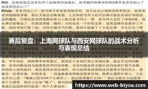 赛后复盘：上海网球队与西安网球队的战术分析与表现总结