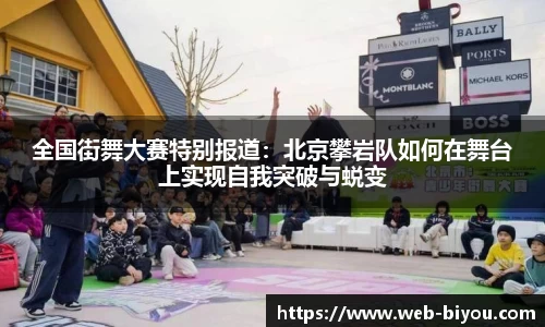全国街舞大赛特别报道：北京攀岩队如何在舞台上实现自我突破与蜕变