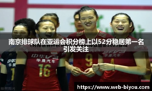 南京排球队在亚运会积分榜上以52分稳居第一名引发关注