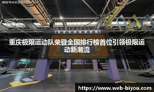 重庆极限运动队荣登全国排行榜首位引领极限运动新潮流