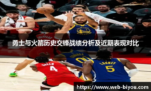 勇士与火箭历史交锋战绩分析及近期表现对比