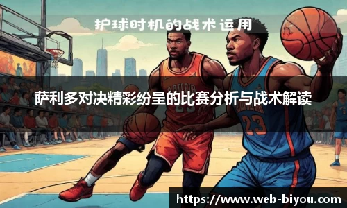 萨利多对决精彩纷呈的比赛分析与战术解读