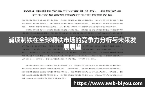 浦项制铁在全球钢铁市场的竞争力分析与未来发展展望