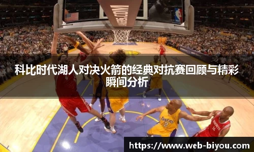 科比时代湖人对决火箭的经典对抗赛回顾与精彩瞬间分析