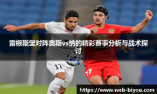 雷根斯堡对阵奥斯vs纳的精彩赛事分析与战术探讨