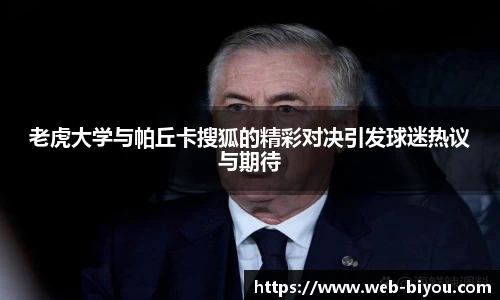 老虎大学与帕丘卡搜狐的精彩对决引发球迷热议与期待